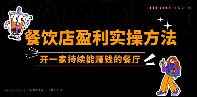 餐饮店盈利实操方法:教你怎样开一家持续能赚钱的餐厅(25节