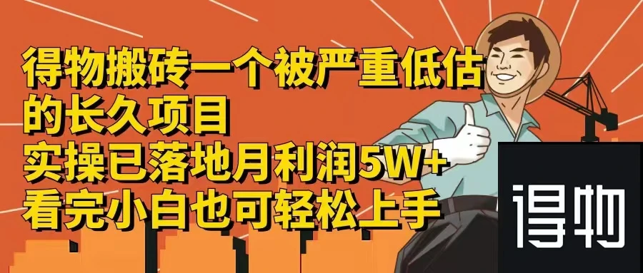 得物搬砖 一个被严重低估的长久项目 一单30—300+ 实操已落地 月...