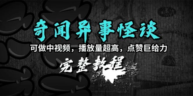 (9363期)奇闻异事怪谈完整教程,可做中视频,播放量超高,点赞巨给力(教程+素材)