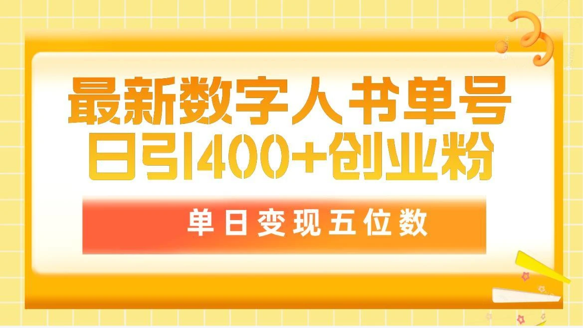 (9821期)最新数字人书单号日400+创业粉，单日变现五位数，市面卖5980附软件和详...
