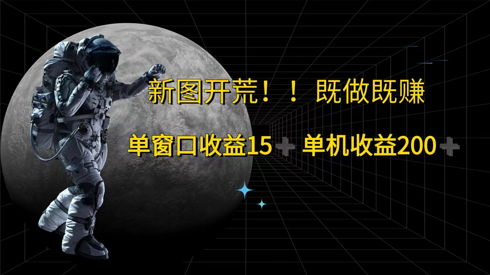 萤火计划最新2.0版本单机收益200+ 即做!即赚!