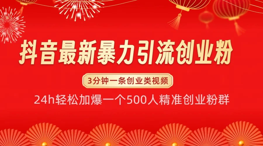 抖音最新暴力引流创业粉,24h轻松加爆一个500人精准创业粉群【揭秘】