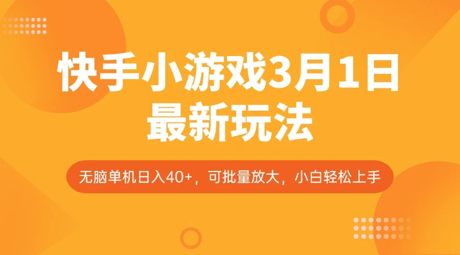 快手小游戏3月1日最新玩法,新风口,无脑单机日入40+,可批量放大,小白轻松上手