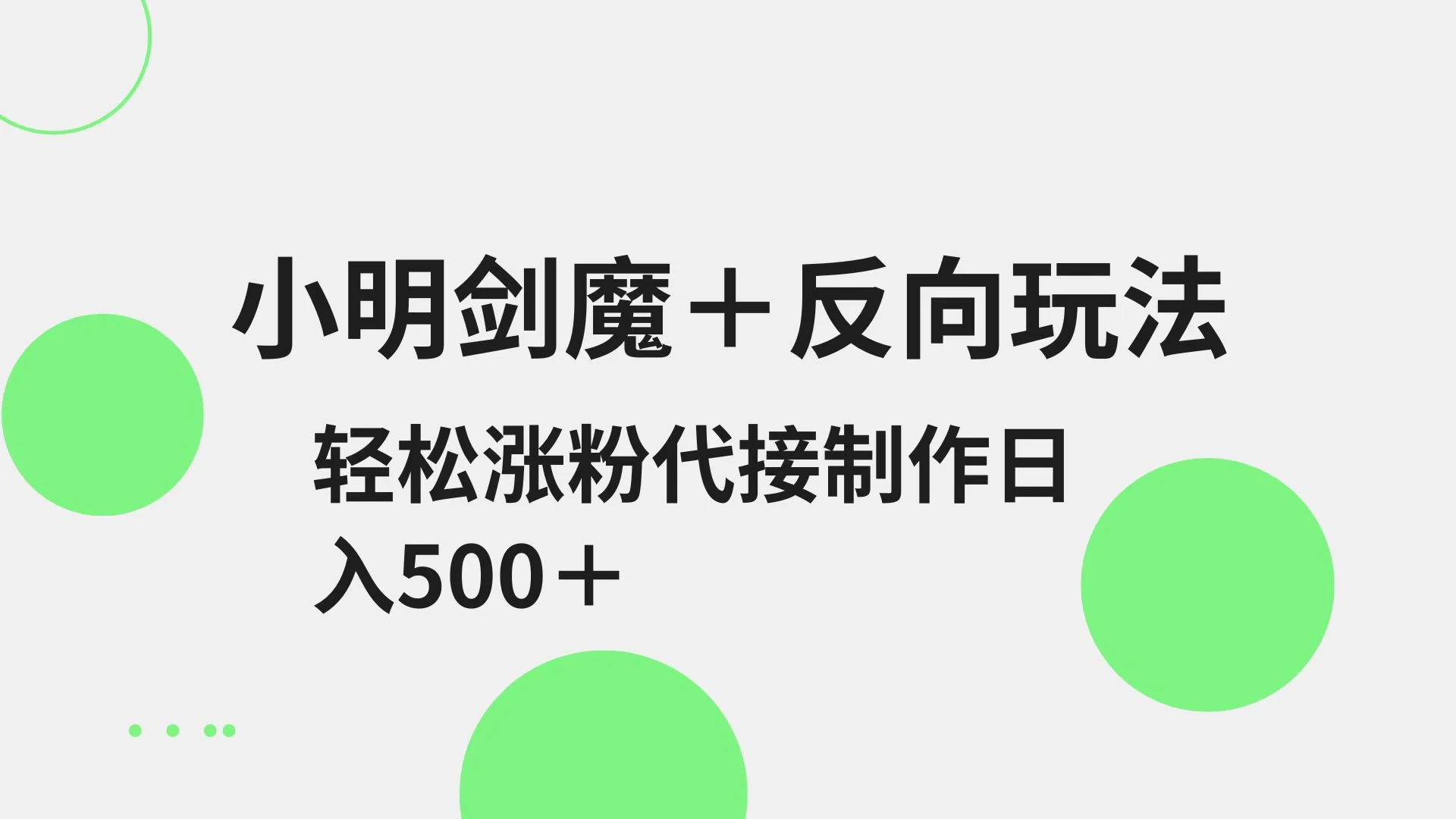 小明剑魔+反向玩法 轻松涨粉 可代接制作日入500+