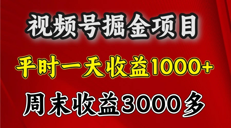 一天收益1000+ 视频号掘金,周末收益会更高些