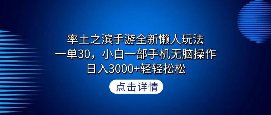 率土之滨手游全新懒人玩法,一单30,小白一部手机无脑操作,日入3000+轻...