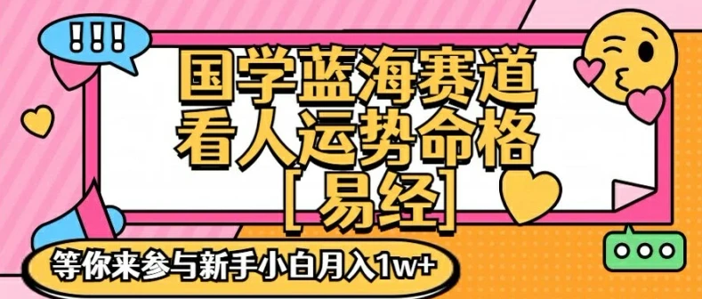 国学蓝海赋能赛道,零基础学习,手把手教学独一份新手小白月入1W+【揭秘】
