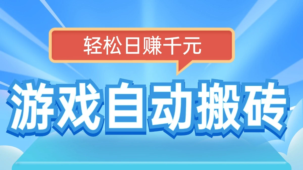 电脑游戏自动搬砖,轻松日赚千元,有手就行