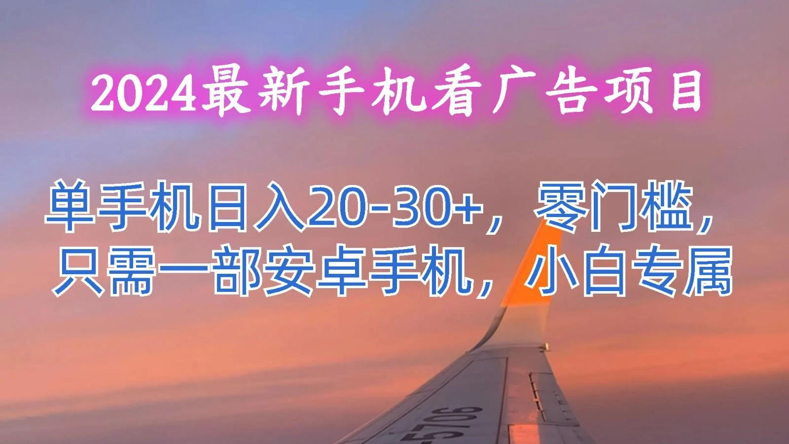 2024最新手机看广告项目,单手机日入20-30+,零门槛,只需一部安卓手机,小白专属
