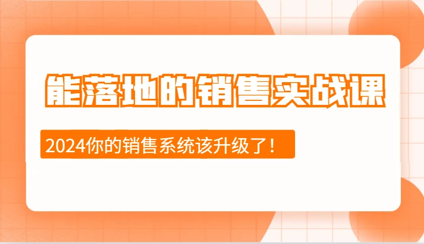 能落地的销售实战课:销售十步今天学,明天用,拥抱变化,迎接挑战(更新)
