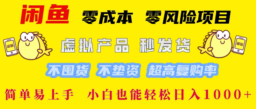 闲鱼 零成本 零风险项目 虚拟产品秒发货 不囤货 不垫资 超高复购率 简...