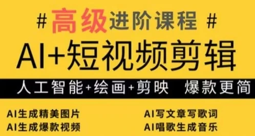 AI+短视频剪辑，人工智能+绘画+剪映，爆款秘籍进阶教学