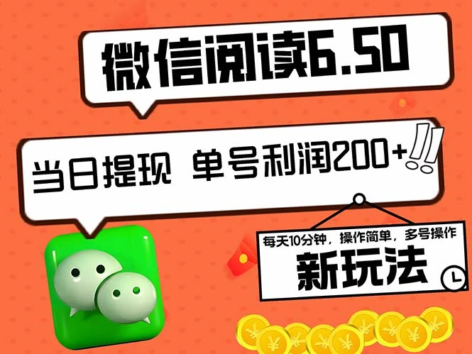 2024最新微信阅读6.50新玩法,5-10分钟 日利润200+,0成本当日提现,可...