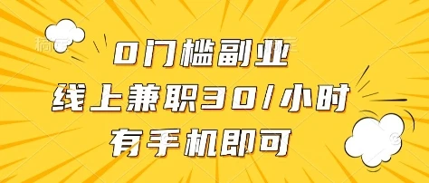 0门槛副业,线上兼职30一小时,有部手机即可【揭秘】
