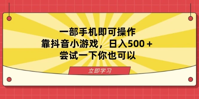 一部手机即可操作,靠抖音小游戏,日入500+,尝试一下你也可以
