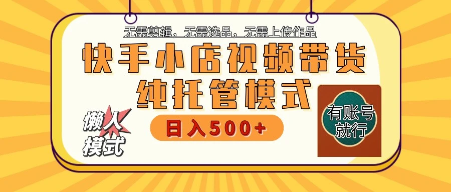 快手小店全程托管 二八分成 最低每月躺赚3000+