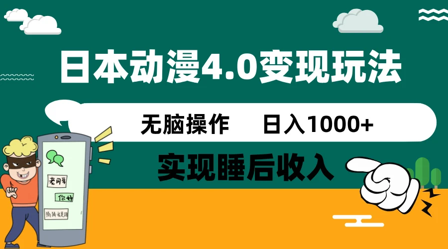 日本动漫4.0火爆玩法,零成本,实现睡后收入,无脑操作,日入1000+