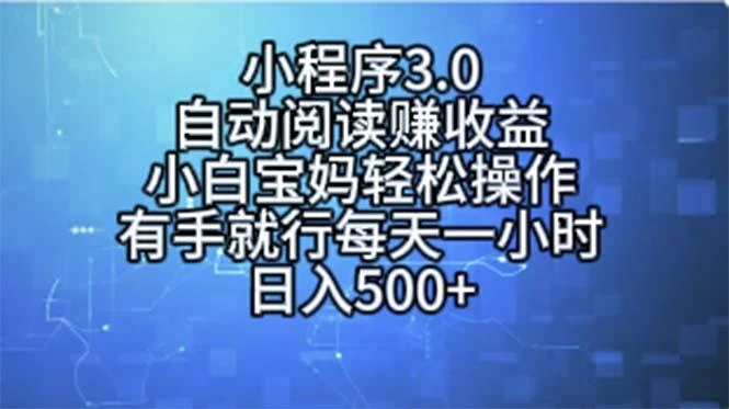 小程序3.0,自动阅读赚收益,小白宝妈轻松操作,有手就行,每天一小时...