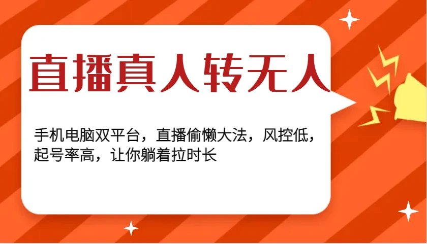 直播真人转无人,手机电脑双平台,直播偷懒大法,风控低,起号率高,让你躺着拉时长