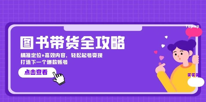 图书带货全攻略:精准定位+高效内容,轻松起号变现 打造下一个爆款账号
