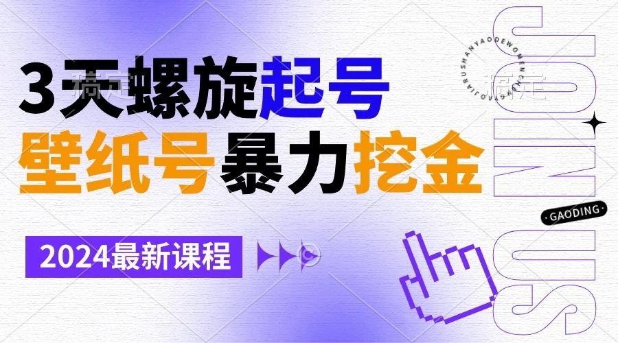 壁纸号暴力挖金,3天螺旋起号,小白也能月入1w+