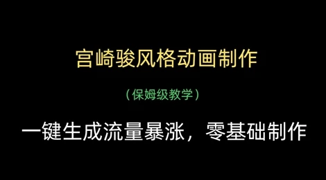 宫崎骏风格动画制作,一键生成流量暴涨,保姆级教学