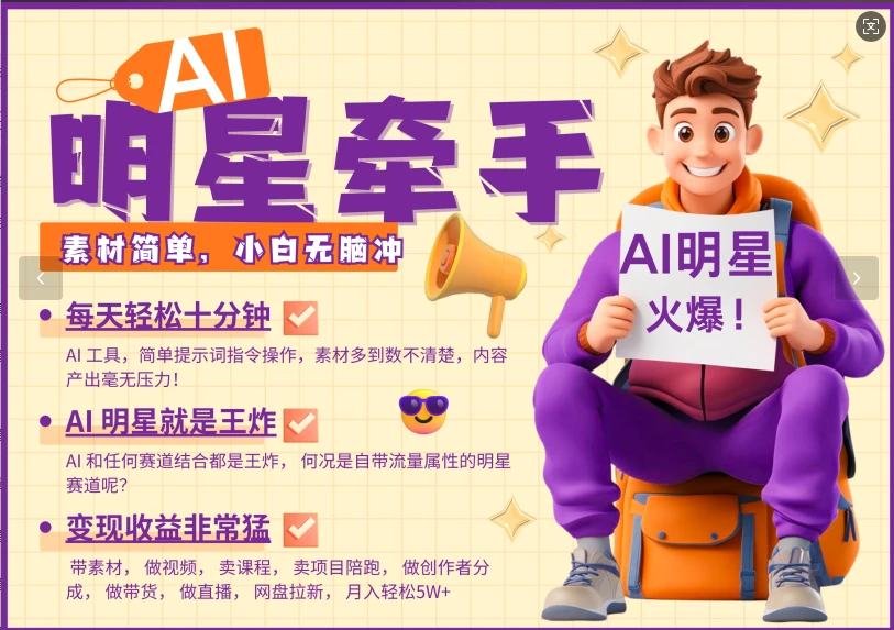 AI+明星,又一爆款密码,明星本来就够火爆,再加上AI ,就是王炸,牵小手,这个绝...