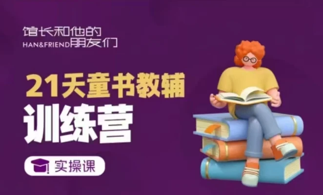21天童书教辅训练营,短视频起号到变现实操课