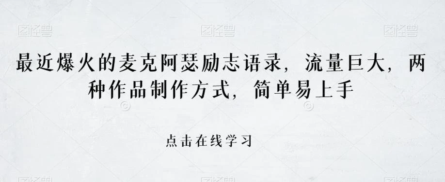 最近爆火的麦克阿瑟励志语录,流量巨大,两种作品制作方式,简单易上手【揭秘】