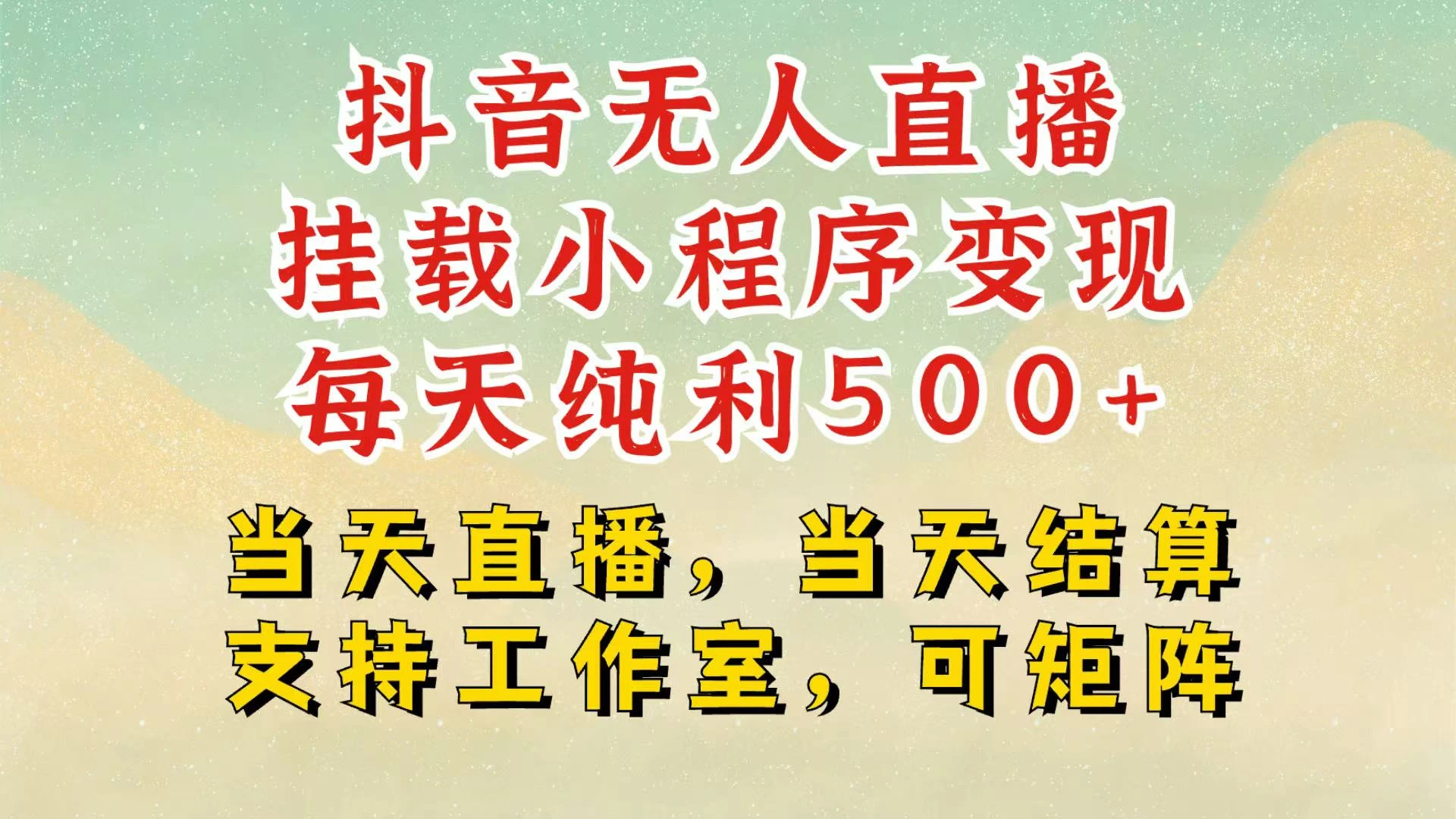 抖音无人挂机项目，轻松日入500+,挂载小程序玩法，不违规不封号，有号的一定挂起来