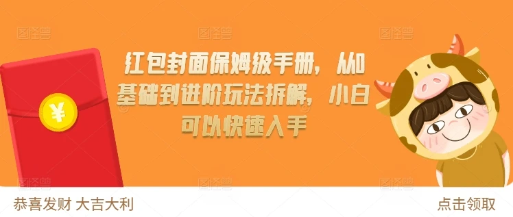 红包封面保姆级手册,从0基础到进阶玩法拆解,小白可以快速入手
