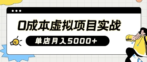 0成本虚拟项目实战手把手教你落地,单店月入5k