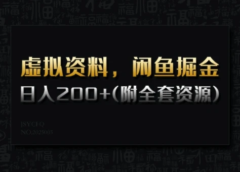 虚拟资料,闲鱼掘金,日入200+(详细教程+全套资源)