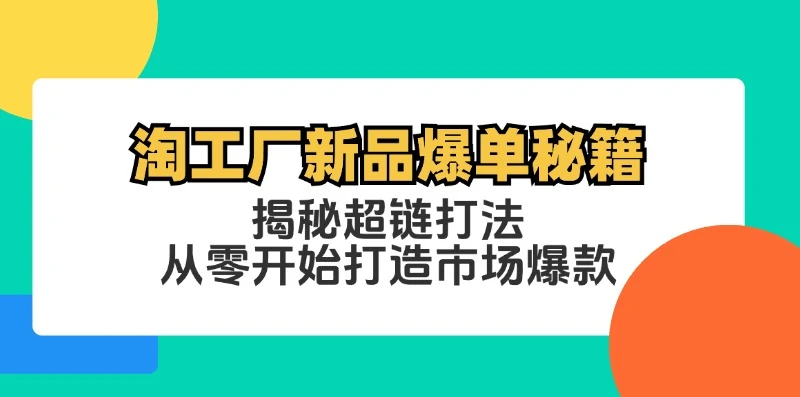 淘工厂新品爆单秘籍:揭秘超链打法,从零开始打造市场爆款