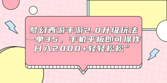 (9303期)梦幻西游手游2.0升级玩法，一单35，手机平板即可操作，日入2000+轻轻松松”