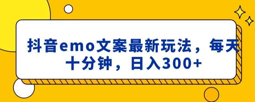 抖音emo文案,小程序取图最新玩法,每天十分钟,日入300+【揭秘】