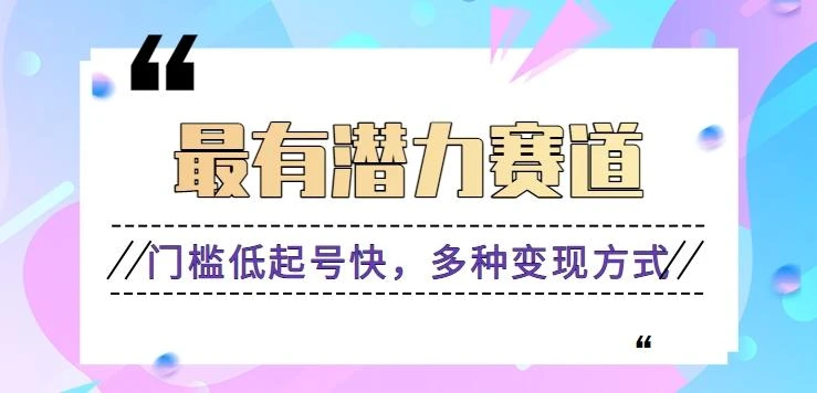 利用名人热度做情感励志语录，门槛低起号快，多种变现方式，月收益轻松破万元