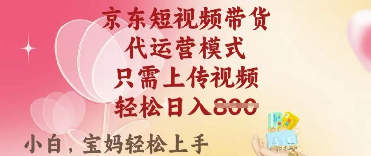 京东短视频带货,2025翻身项目,只需上传视频,单月稳定变现8k+【揭秘】