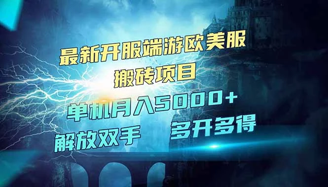 全网热门游戏欧美服端游搬砖,最新开服,项目红利期,单机月入5000+
