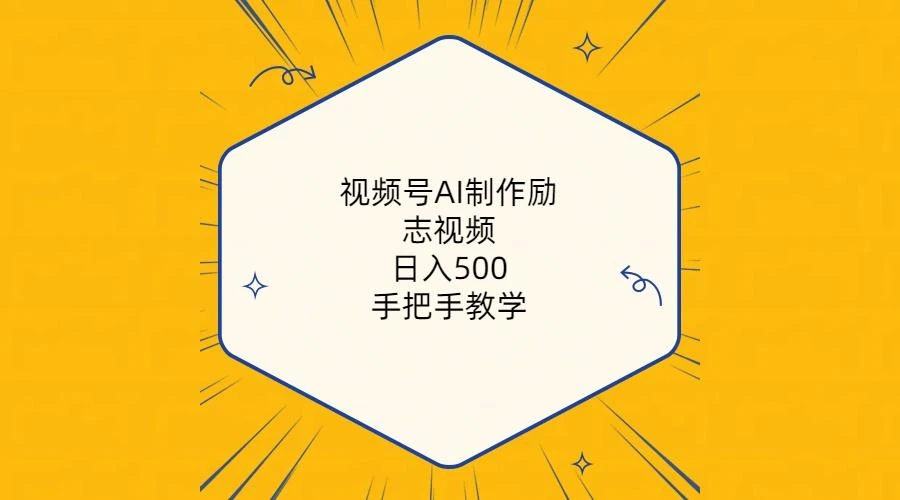 视频号AI制作励志视频，日入500+，手把手教学(附工具+820G素材