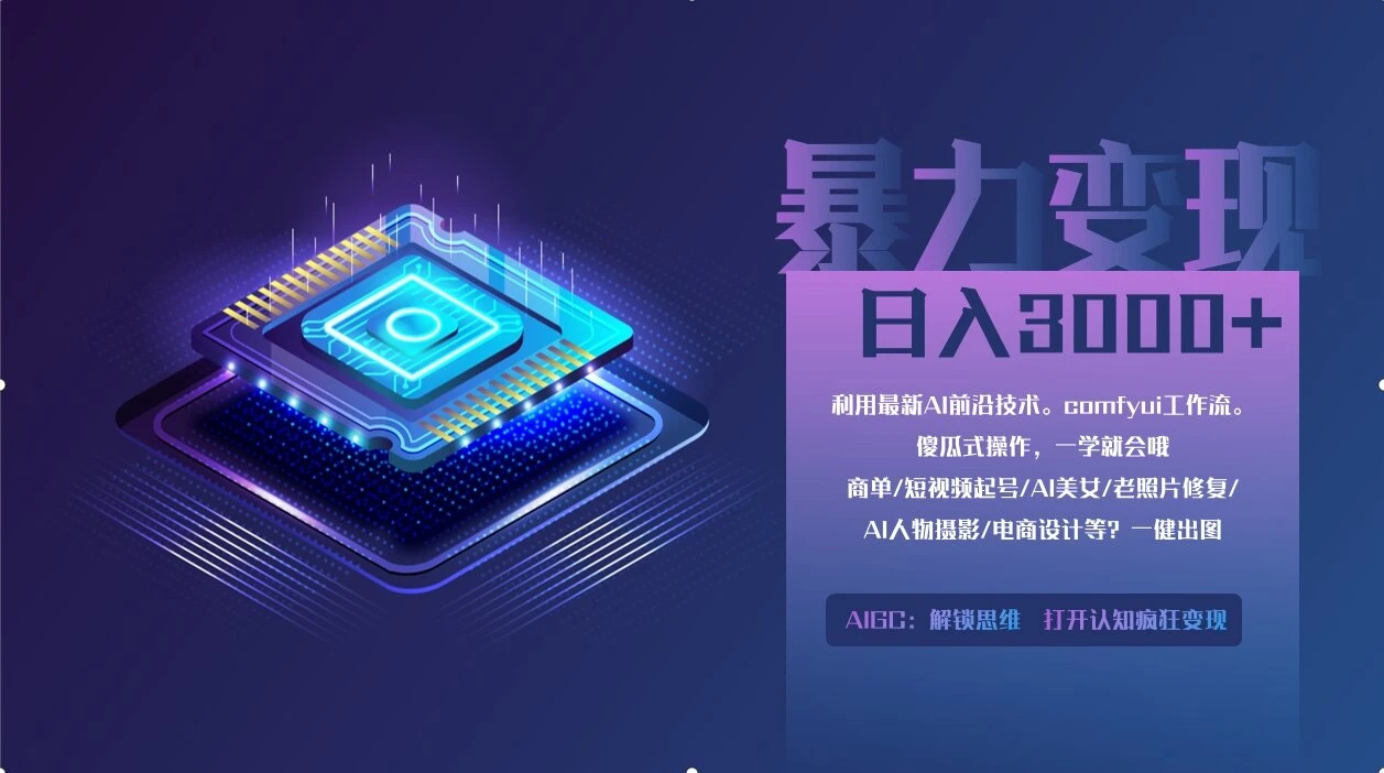 0基础用ComfyUI月入2万+的暴力变现法(软件+教程