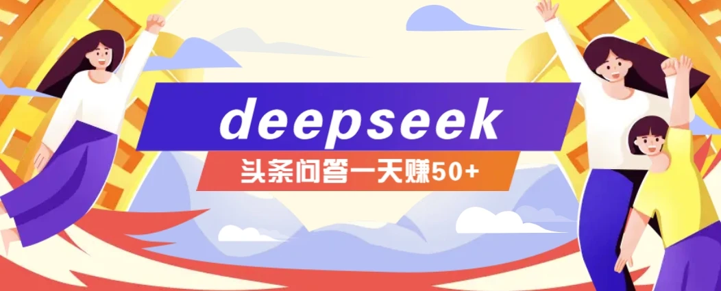 利用deepseek操作今日头条问答图文玩法,新手也能轻松上手,日收益50+