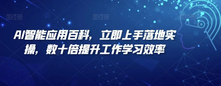 (8614期)2024·引爆实体获客训练营 一套可复制能落地的同城短视频打法 适合所有平台