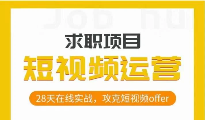 短视频运营求职实操项目，28天在线实战，攻克短视频offer