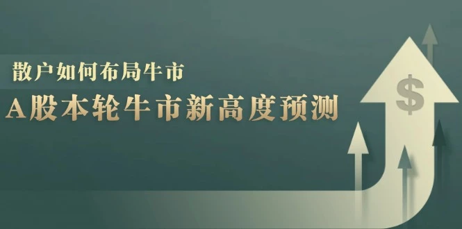 A股本轮牛市新高度预测：数据统计揭示最高点位，散户如何布局牛市？