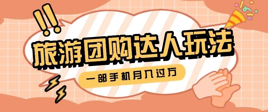 旅行团购达人玩法,10W+素材一键操作,只需要一部手机就能月入过万!