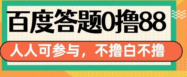 百度答题0撸88,人人都可,不撸白不撸【揭秘】