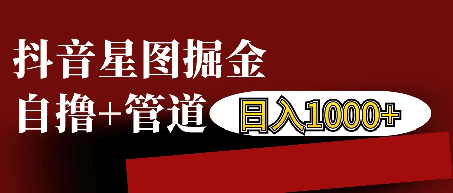 抖音星图发布游戏挂载视频链接掘金,自撸+管道日入1000+