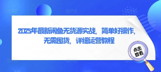 2025年最新闲鱼无货源实战,简单好操作,无需囤货,详细运营教程