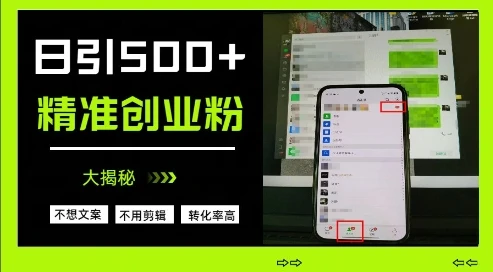 不需要我们去想文案,也不需要我们去剪辑视频,日引500+精准创业粉,方法大揭秘